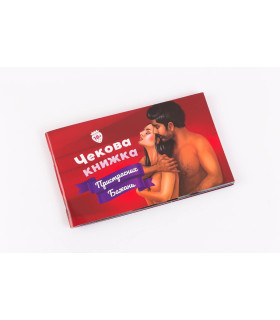 Чековая книжка Страстных желаний для двоих - No Taboo
