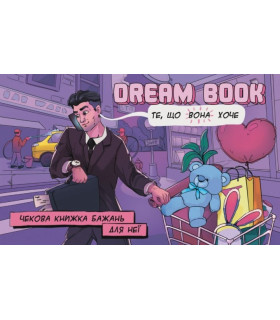 Чековая книжка желаний для нее Dream book - No Taboo