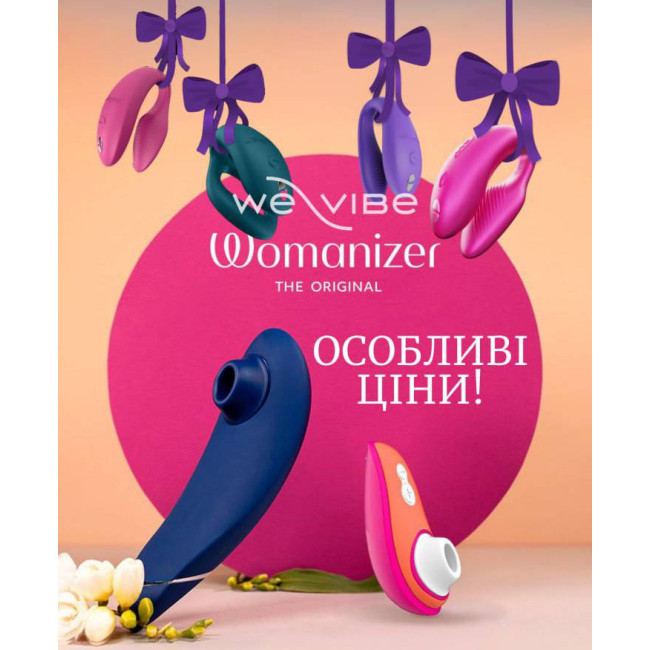 Особливі ціни на Womanizer та We-Vibe!