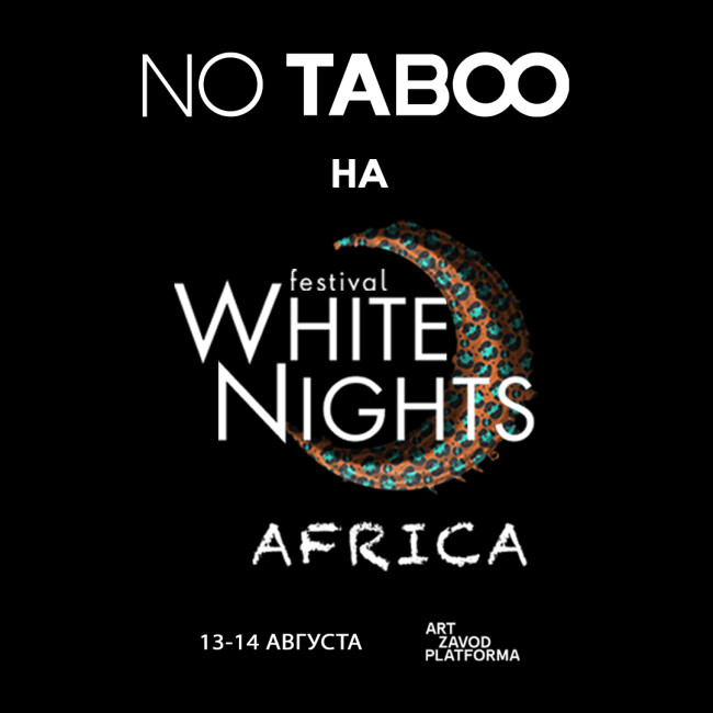 NO TABOO знову на фестивалі Білі Ночі (13-14 серпня)!