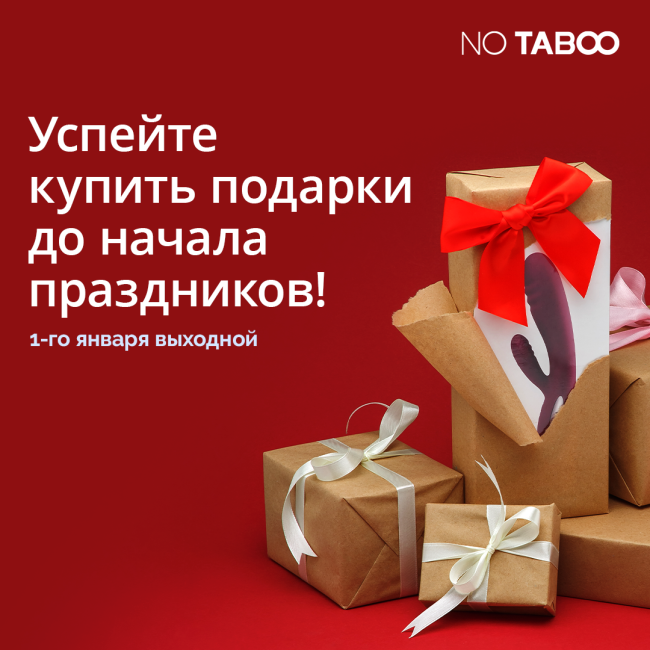 Графік роботи онлайн секс-шопу NO TABOO на новорічні свята