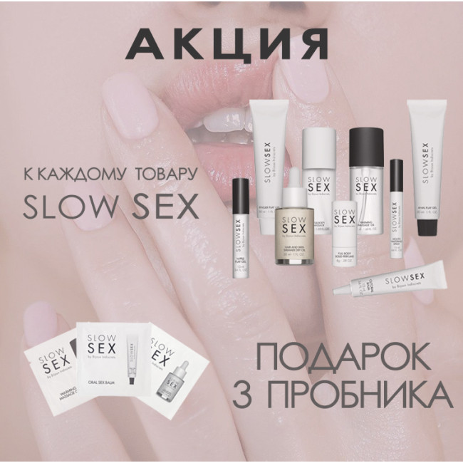 Акція!!! Купуйте будь-який товар із серії SLOW SEX Отримуйте до кожної одиниці подарунок!