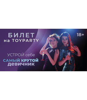 Квиток на TOYPARTY-дівич-вечір від NOTABOO - No Taboo