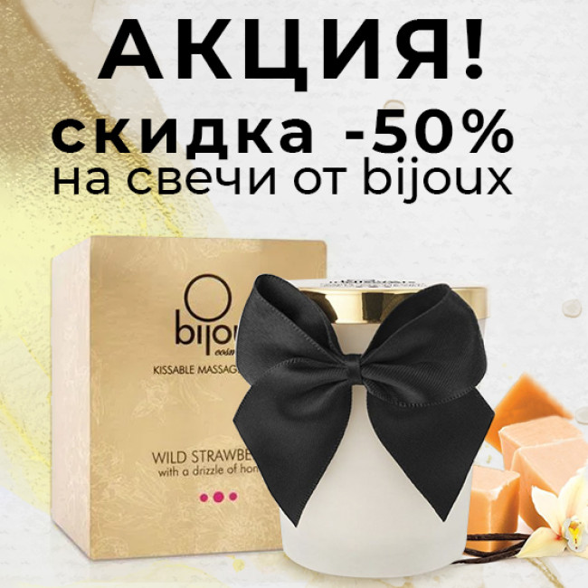 Супер акція! Знижка -50% на масажні свічки від Bijoux Indiscrets! Встигни купити!