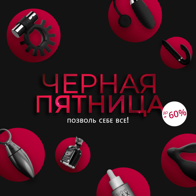 Чорна п'ятниця в секс-шопі NO TABOO! Дозвольте собі все!