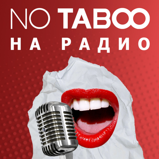 NO TABOO на радіо! Слухайте нас і дізнавайтеся більше про секс і як зробити його крутіше!
