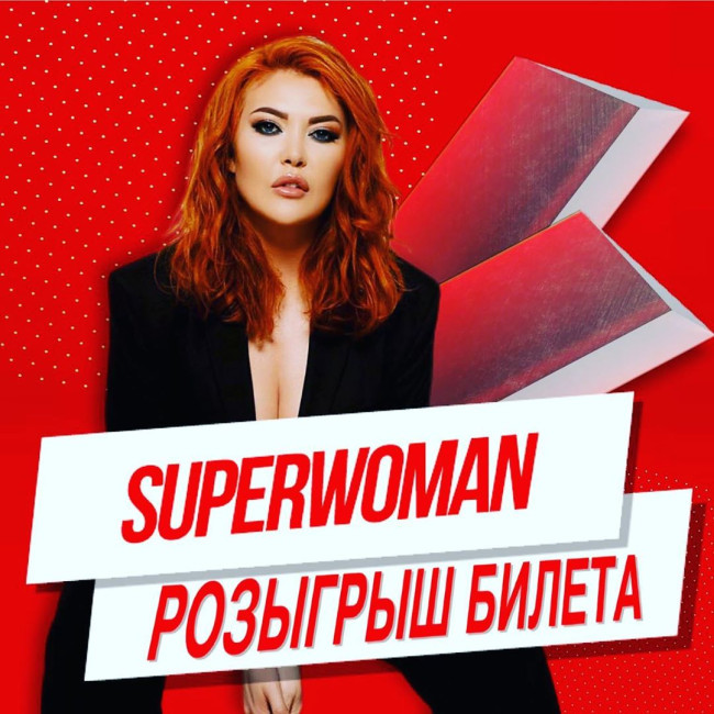 Розіграш квитка на унікальний Жіночий форум SUPERWOMAN!