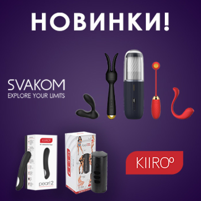 Інтерактивні секс-іграшки від KIIROO і SVAKOM вже у продажу в NO TABOO!