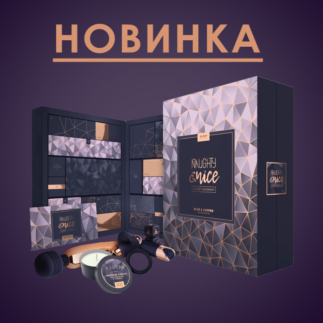 Новинка в мережі NO TABOO! Розкішний адвент календар на 24 дні гри!