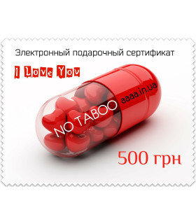 Электронный сертификат I Love You 500 - No Taboo