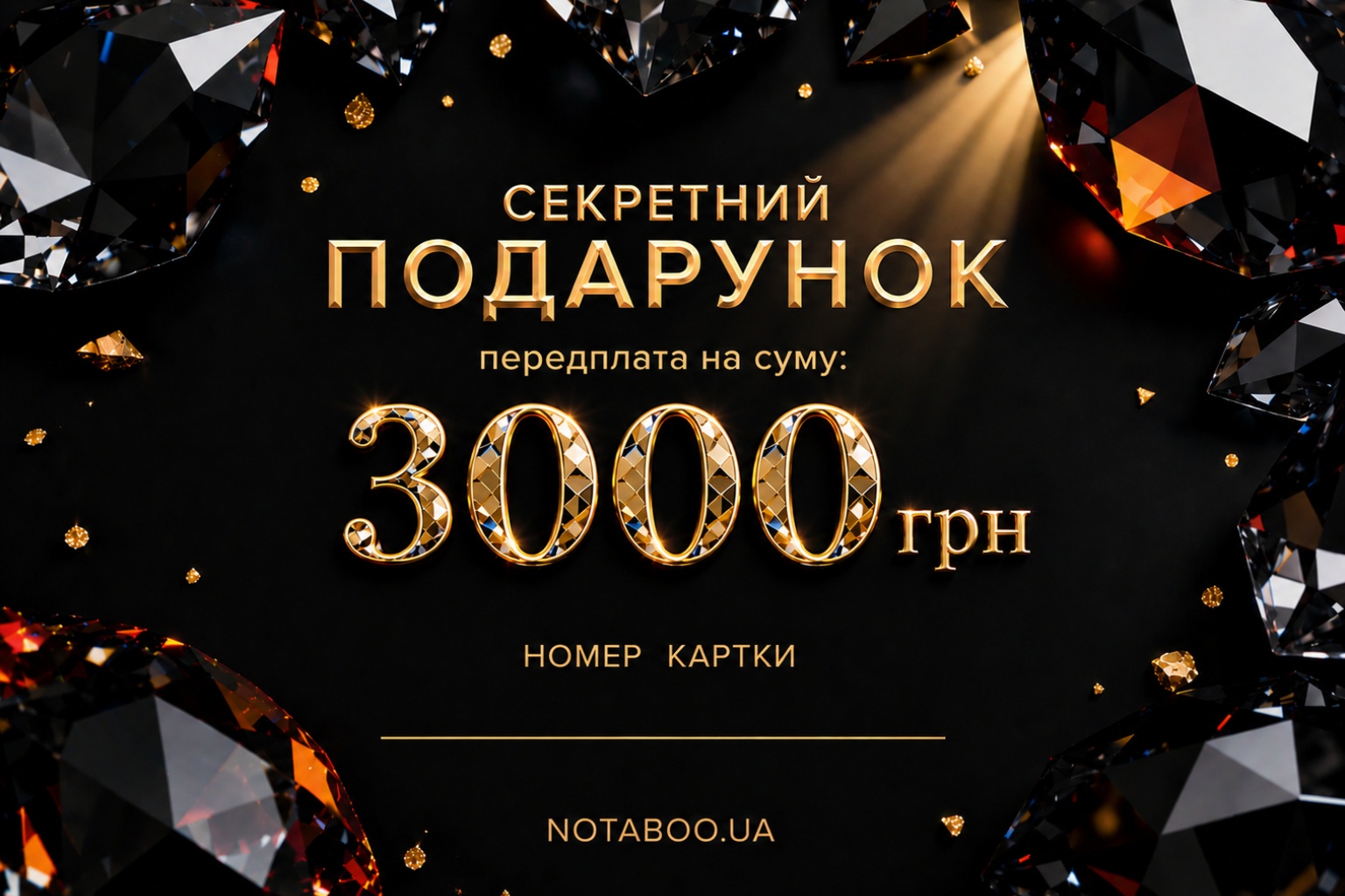 Електронна подарункова картка, 3000 грн