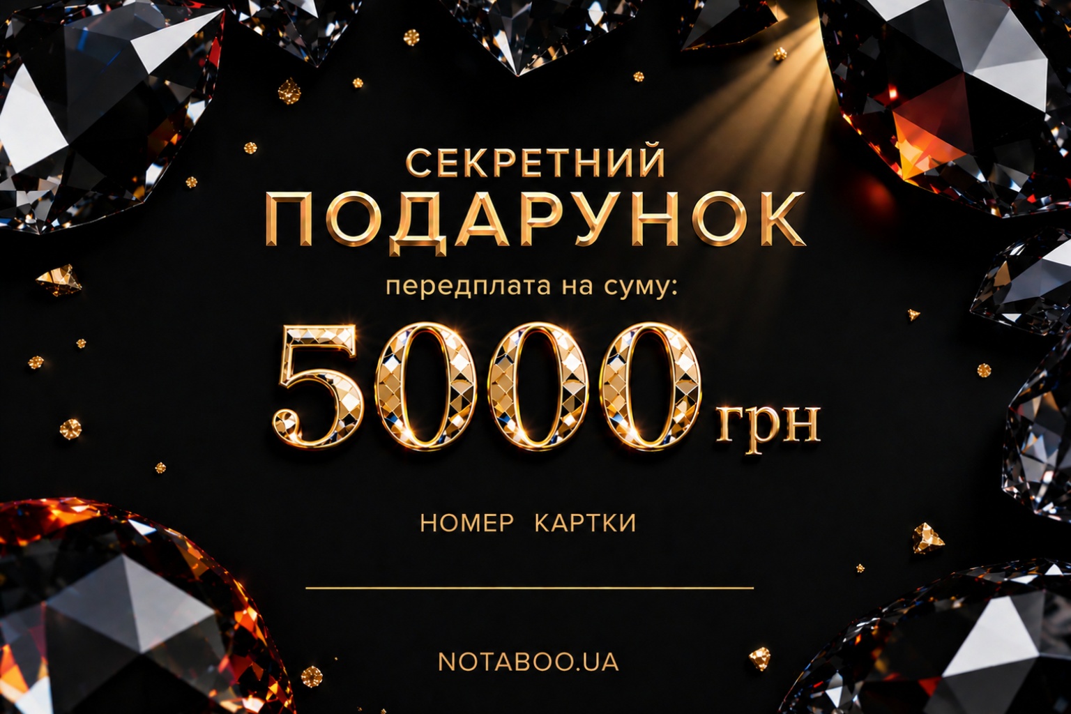 Електронна подарункова картка, 5000 грн