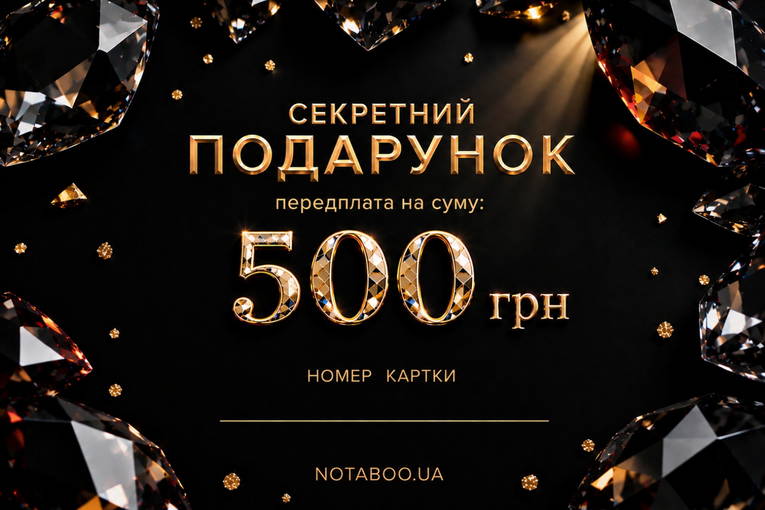 Електронна подарункова картка, 500 грн