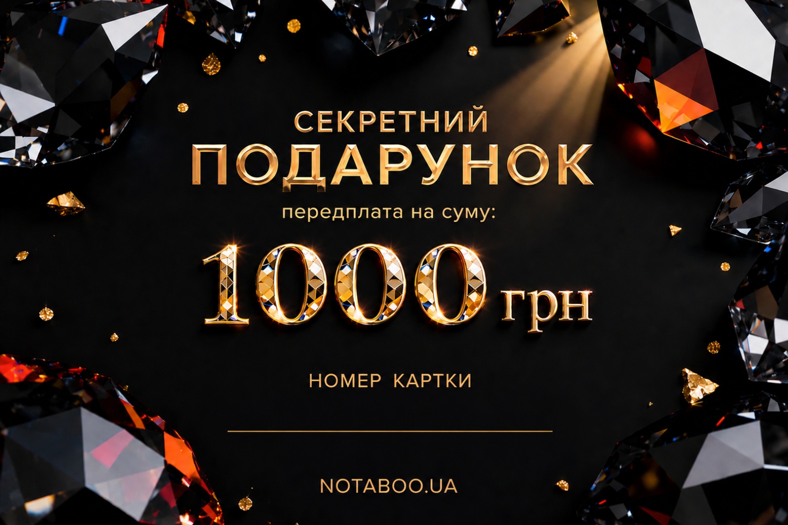 Електронна подарункова картка, 1000 грн