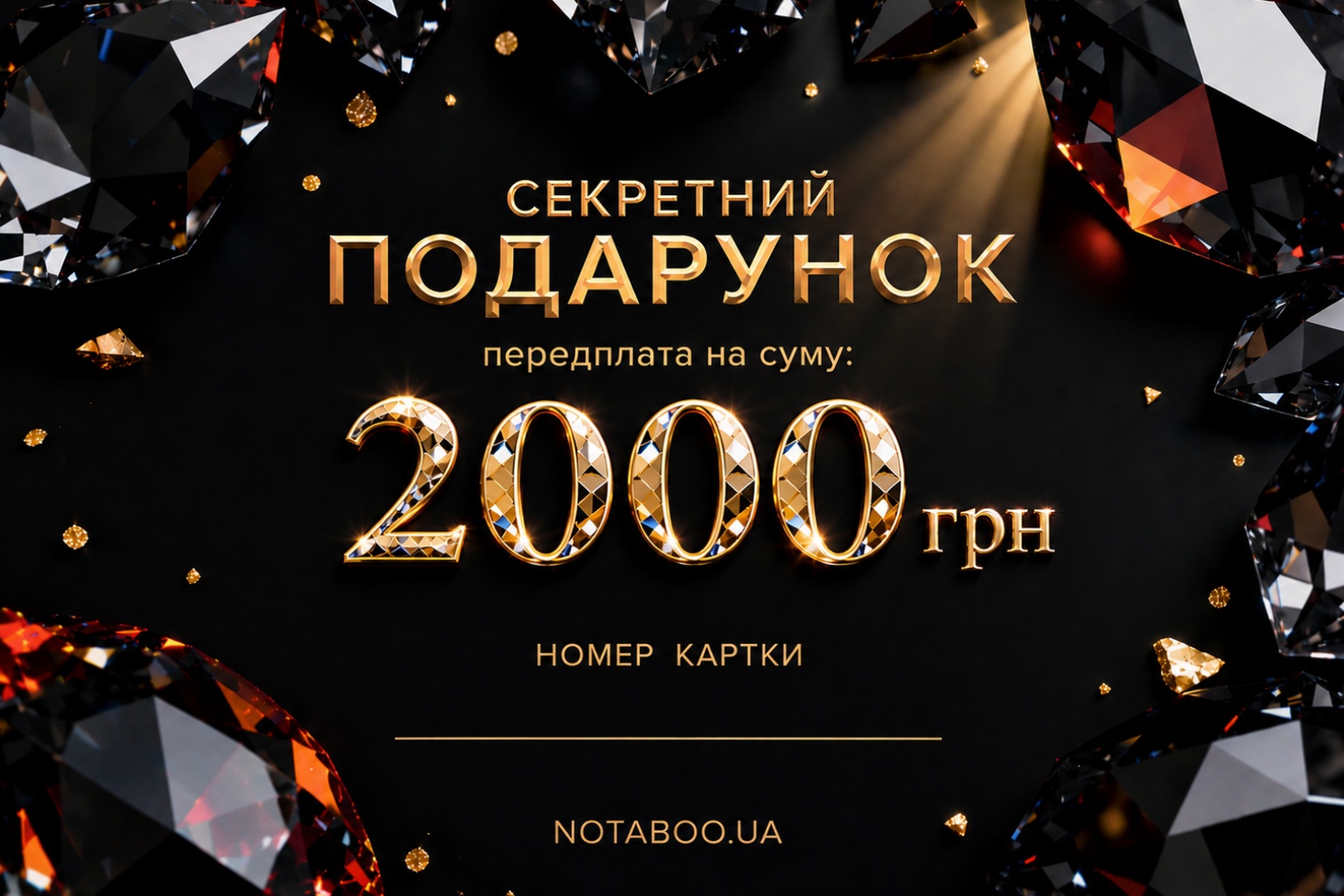 Електронна подарункова картка, 2000 грн