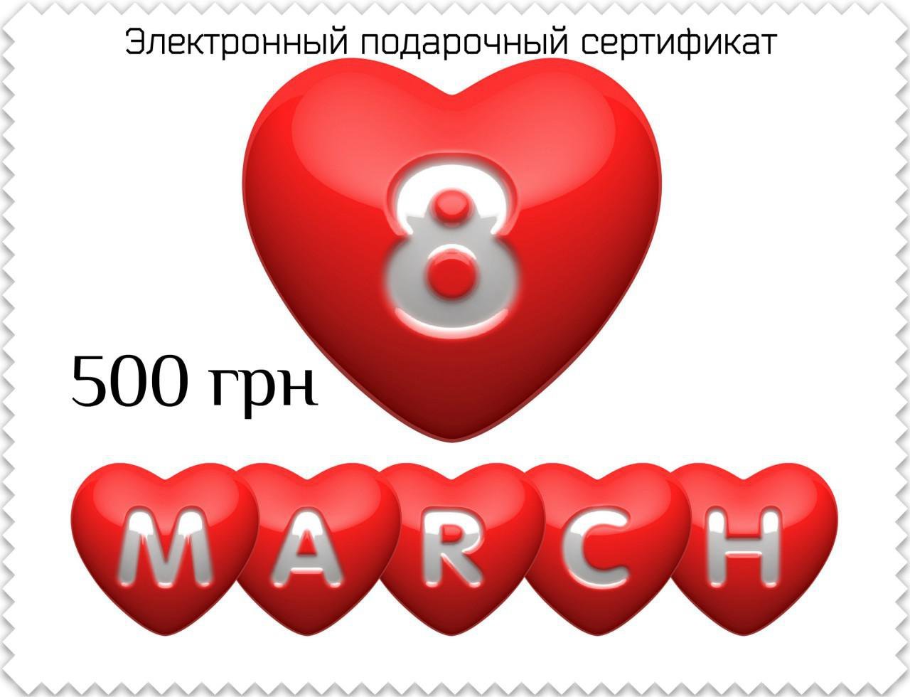 Електронний сертифікат 8 березня 500