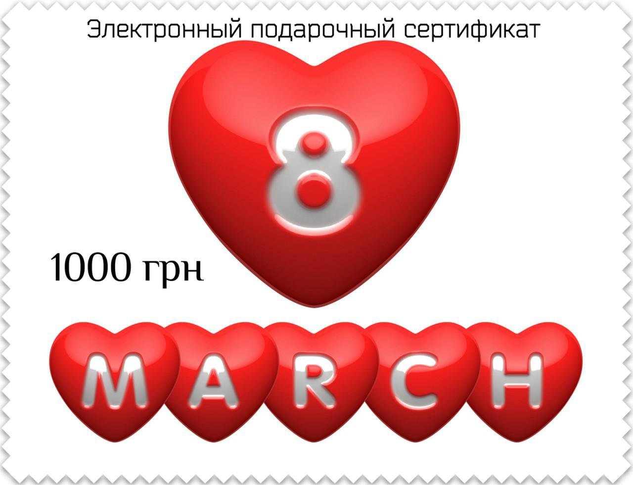 Електронний сертифікат 8 березня 1000