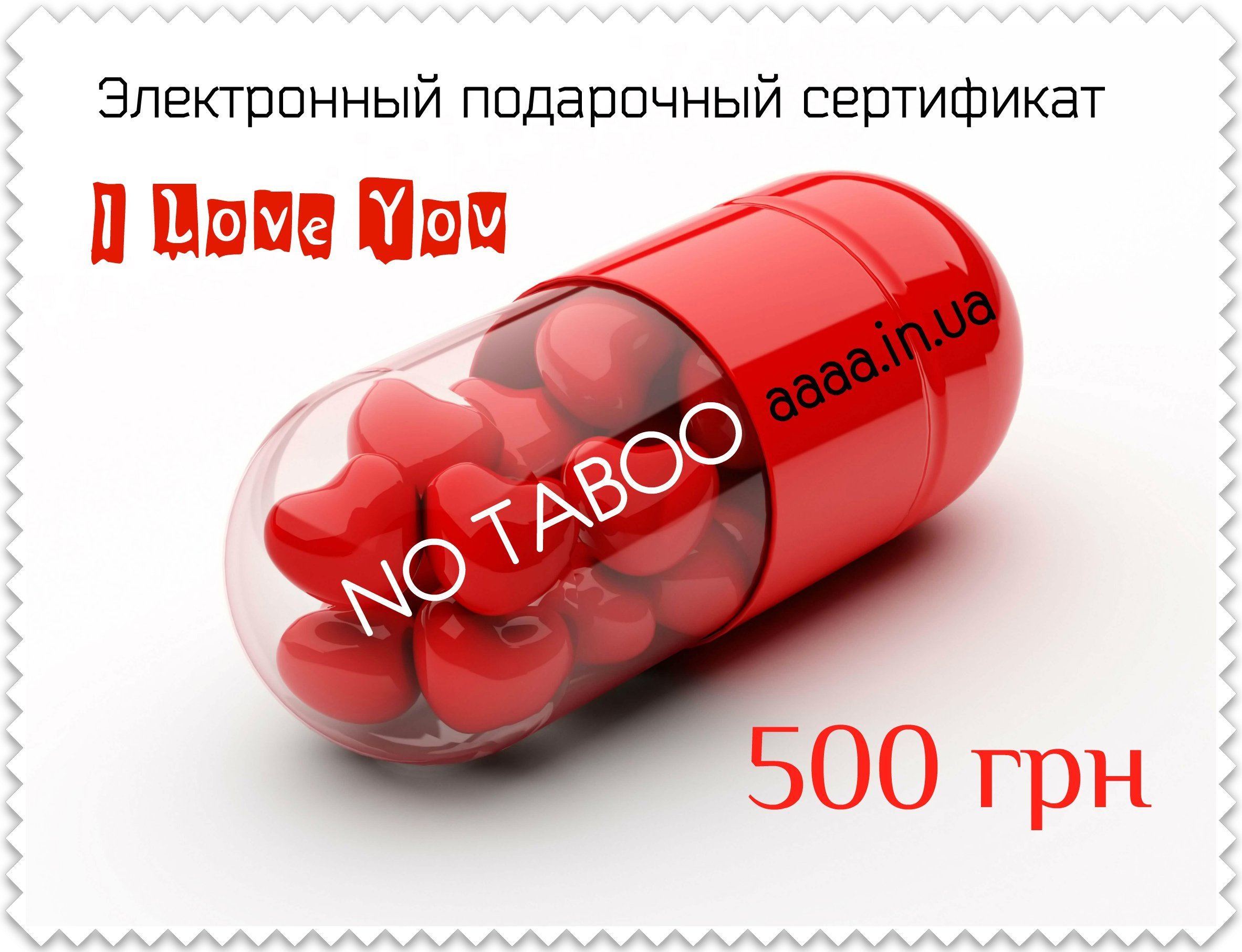 Електронний сертифікат I Love You 500