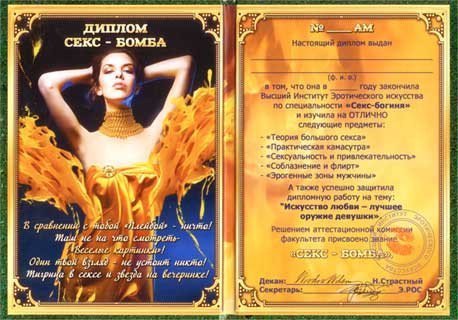 Диплом Секс-Бомба
