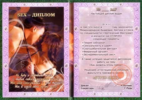 Диплом Секс-диплом